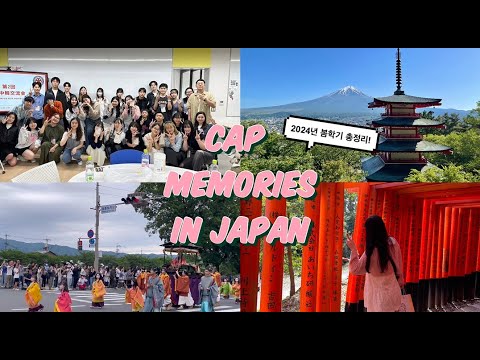 2024 CAMPUS Asia 한일중 체험후기 공모전_CAP MEMORIES IN JAPAN