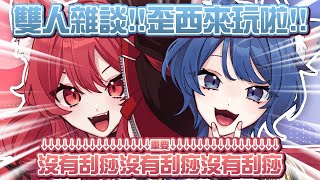 【貓祭】上次開台，還是上次｜歪西來玩啦！聊天！  #貓祭 #vtuber