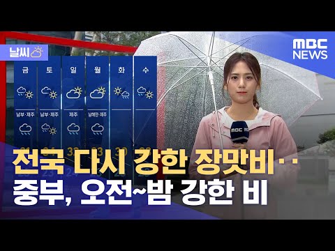 [날씨] 전국 다시 강한 장맛비‥중부, 오전~밤 강한 비 (2023.06.29/뉴스투데이/MBC)