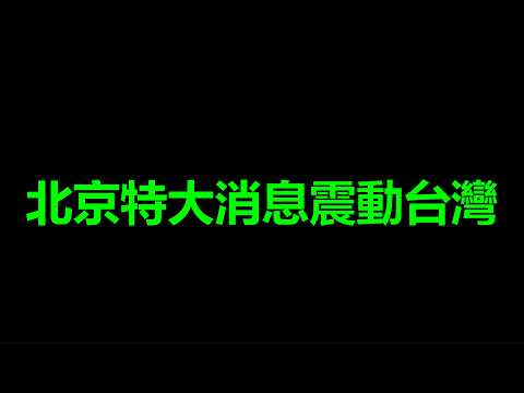 特大<strong>消</strong>息，北京，攻打台灣已經不可能了