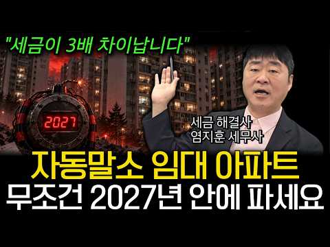 "임대 아파트 미리 대비 안하면 큰일납니다"  민간임대주택 세법 개정내용과 실제 세액 차이를 25년 경력 세무사가 전부 알려드립니다