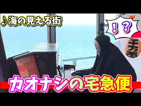 【即興のプロ】突然、カオナシが海ほたるで海の見える街を演奏www【千と千尋の神隠し】（street piano performance）