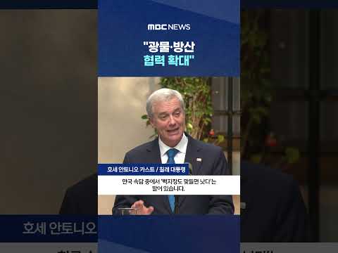 "광물·방산 협력 확대"‥한-칠레 FTA 현대화 #Shorts (MBC뉴스)