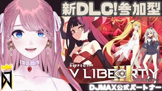 【 #DJMAX RESPECT V 】参加型📷遂に！V LIBERTY3新パック遊び尽くす！💖DJMAX公式パートナー / 디제이맥스 리