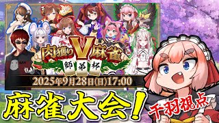 【#雀魂】#肉獲りV麻雀 師弟杯本番！　"肉食くろるい"で優勝するのじゃ～！！（5分ディレイ）【千羽黒乃視点】