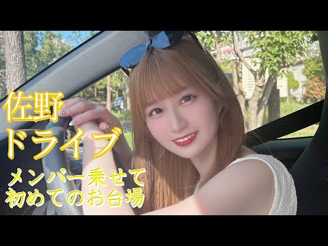 【佐野心音とドライブ!?】こっそり免許取得してました!
