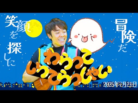 わらっていってらっしゃい＃１０