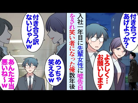 【漫画】入社一年目の時に先輩女性社員に嘘の告白をされ笑いものにされた俺。それ以降、職場で人と仲良くするのをやめた→中途で入社した女性がやたらと俺に声をかけてきて「何であんな美人が…？」【マンガ動画】