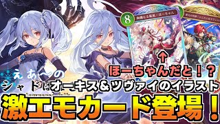 【新カード紹介】ネメシスにオーキスとツヴァイが映った激エモなカードが登場！さらにまさかのほーちゃん！？絵画情報含む新カード5枚紹介【シャドバ