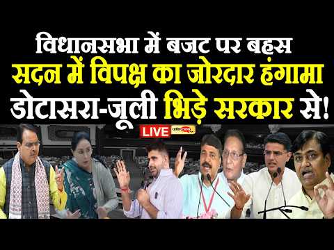 डोटासरा को किया जाएगा निलंबित? इस मुद्दे पर पक्ष-विपक्ष का विधानसभा में जोरदार हंगामा जारी live