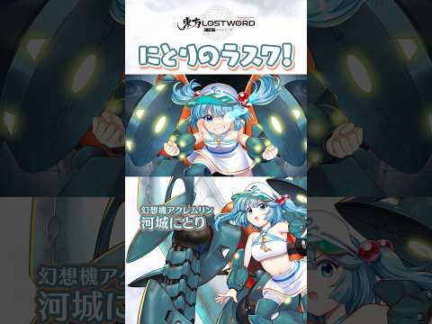 にとりのラスワ！【東方LostWord】のサムネイル