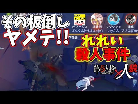 【第五人格】超珍しい「れれい」さんがぱんくんのミスを責め立てる！！※他では見れません【IdentityⅤ】