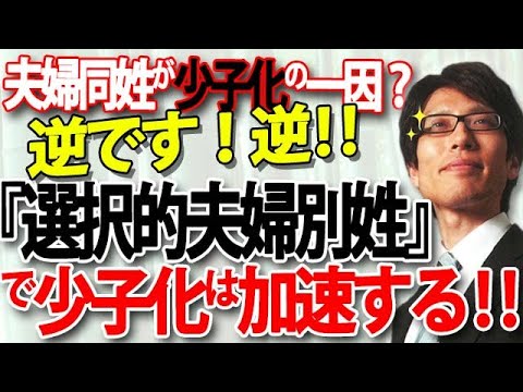 夫婦同姓が少子化の原因??いいえ、『選択的夫婦別姓』になったら少子化は更に加速します!|竹田恒泰チャンネル2