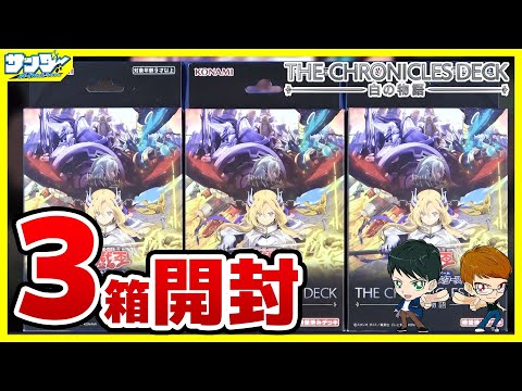 【#遊戯王】3箱開封「THE CHRONICLES DECK-白の物語- 」CH01【#開封】
