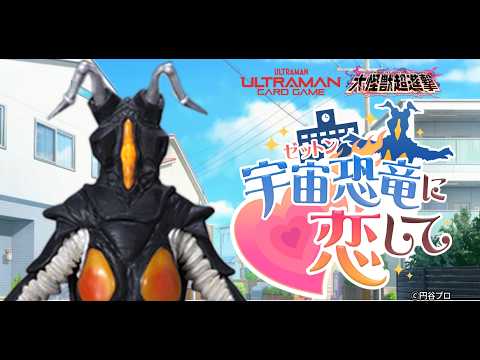 あのゼットンと超高熱LOVE STORY | 宇宙恐竜-ゼットン-に恋して