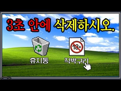 엄마 들어오기 3초 전, 파일을 삭제해라ㅋㅋㅋㅋㅋㅋ [fish like 병맛게임]