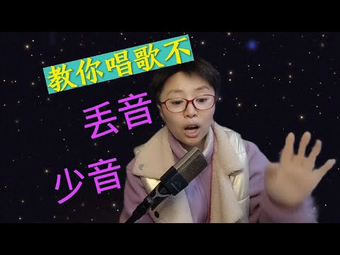 教你唱歌不少音丢音