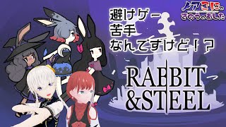 【RABBIT & STEEL】なんで私が避けてあげなきゃいけないのよ！【#きのあす】