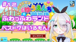 【ゆうえんち夢物語】ふわっふわランドベスト7になるまで終われません？！【蜂蜜ぷりん/ぶいぱい】