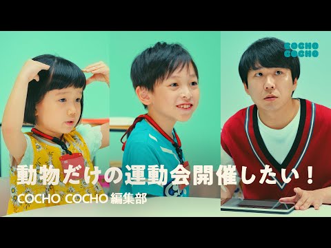 ハナコ秋山さんに「動物だけの運動会」を発注するこども編集部 | COCHO COCHO