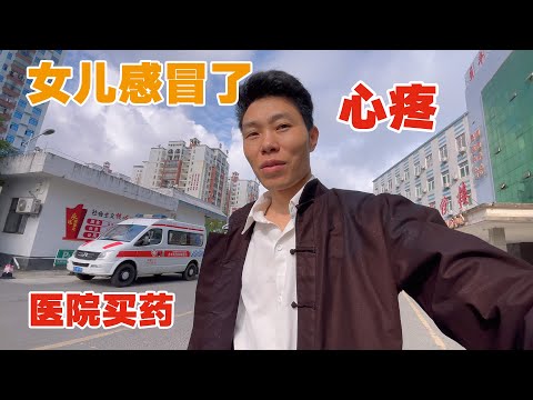 小孩生病，父母心疼，娇娇感冒了，带过来医院买药一下