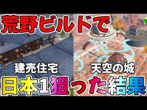 【荒野行動】これが俺が作ったランキング日本1位の荒野ビルドです(仮)【荒野ビルド】