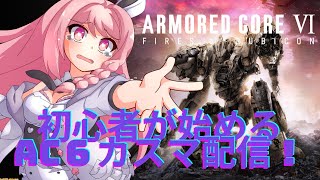【アーマードコア6】AC6初心者のPS版カスマ配信！初見大歓迎！！！概要欄必読初見歓迎！【＃Vtuber】