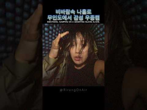 🔥더울땐 매쉬텐트와 함께 우중캠핑🩵 / 리랑적사고 / 우중캠핑⛈️⛈️