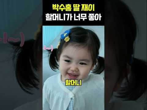 박수홍 딸 재이 할머니가 너무 <strong>좋아</strong>