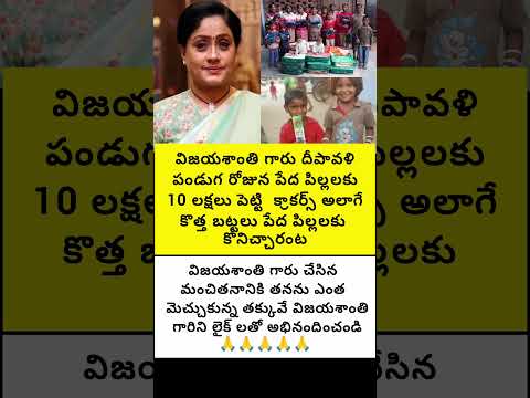 విజయశాంతి గారు దీపావళి పండుగ రోజున పేద పిల్లలకు 10 లక్షలు పెట్టి క్రాకర్స్ బట్టలు కొనిచ్చారు#trend