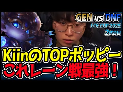 Kiinのポッピーレーン戦最強！アンベッサに対してカウンターPICK！｜GEN vs DNF 2試合目 2025 LCK CUP ｜LoL実況解説