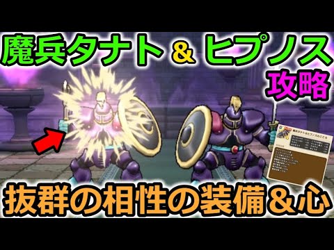 【ドラクエウォーク】魔兵タナト＆ヒプノス 攻略！抜群の相性のSP武器＆心で超簡単に攻略が可能だった・・！