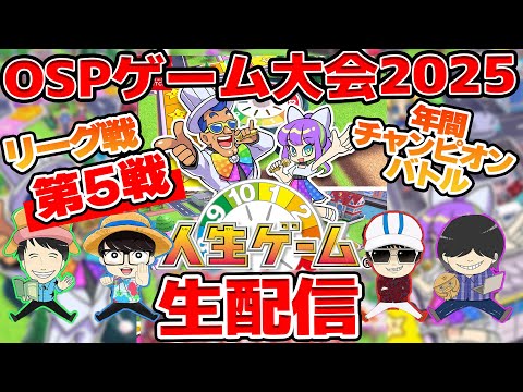 【 生配信 】OSPゲーム大会2025リーグ戦 第五戦