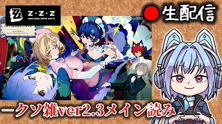 【#ゼンゼロ #205】クソ雑ver2.3ストーリー配信・1枠【ZZZ/ゼンレスゾーンゼロ】
