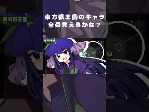 【獣王園のキャラ全員言えるかな?】#shorts