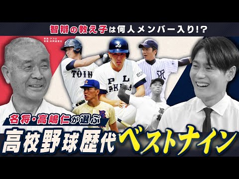 名将・髙嶋仁に高校野球の歴代ベストナインを聞いてみた。智辯の教え子はメンバー入りするのか？【名将シリーズ智辯編②】