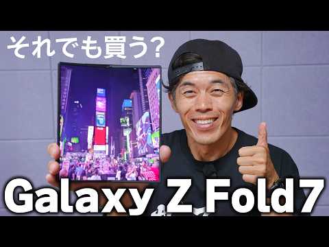 【新型】価格とあの問題以外は言うことナシGalaxy Z Fold7