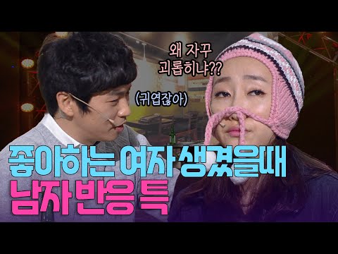 친구들 앞에서 좋아하는 여자 있을때 남자특 | KBS 방송