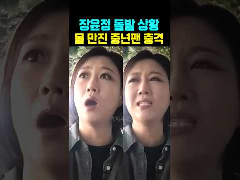 <strong>장윤정</strong> 돌발상황 몸 만진 중년팬 충격