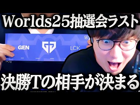 [くじニキ] Worlds2025 抽選会 決勝トーナメント編