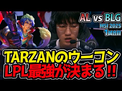 TARZANのウーコン!!LPL最強が決まる‼｜AL vs BLG 1試合目 MSI2025【LoL実況解説】