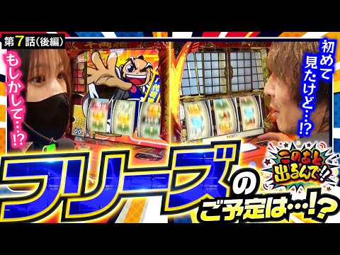 【初めて見る急展開!!ここから始まらないわけがない!?】このあと出るんで!!　第7話 後編【吉宗/橘リノ/松真ユウ】実戦店舗：ガーデン東大宮