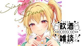 【#雑談 #初見歓迎 】飲んで喋って歌う枠⭐【#vtuber #初見歓迎  】