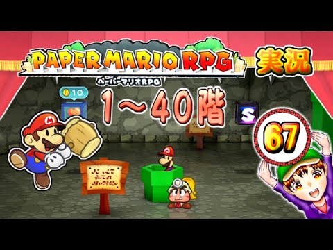 【ペーパーマリオRPG（Nintendo Switch）】実況プレイ　パート６７