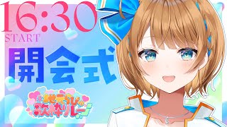 【 #地元らびゅ歌枠リレー 】地元大好きVTuber大集合！歌枠リレー開会式【SVS/ ＃千空えいる】