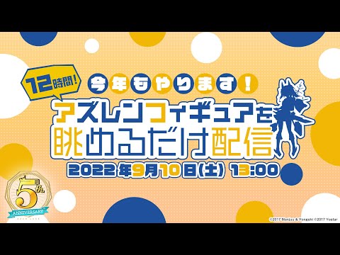 【サブ配信】今年もやります！12時間アズレンフィギュアを眺めるだけ配信