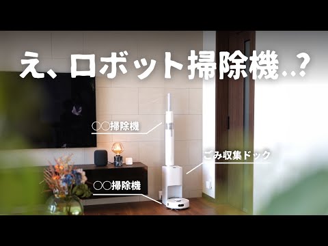 【1台3役】SwitchBotから前代未聞な「ロボット掃除機」が出たのでご紹介します。