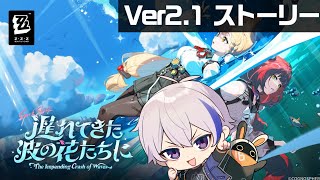 Ver2.1メインストーリー「遅れてきた波の花たちに」初見プレイ│アリスと柚葉の関係性気になるか【#ゼンレスゾーンゼロ/ゼンゼロ】