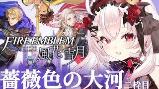 【ファイアーエムブレム 風花雪月】鉄血の鷲獅子戦後…！！【占都ちえる/Fire Emblem: Three Houses】