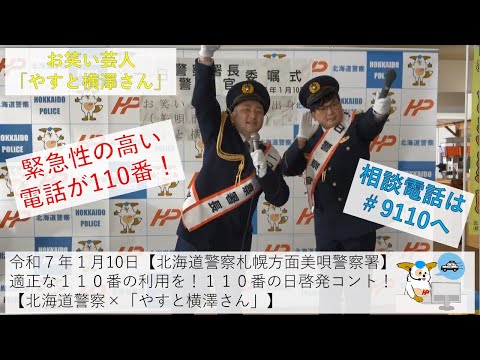 適切な110番の利用を！110番の日啓発コント！【北海道警察×「やすと横澤さん」】